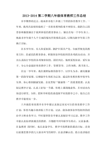 2013-2014第二学期八年级体育教师工作总结