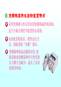 循环水泵恒压供水自动控制(课件)