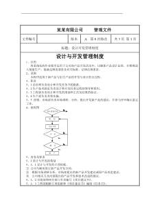 设计与开发管理制度