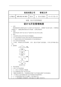 设计与开发管理制度（DOC 11页）