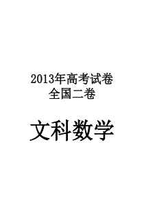 2013年高考试卷全国二卷文科数学及答案