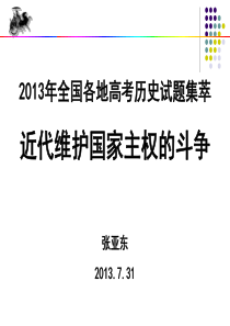 2013年高考试题讲评-近代维护国家主权的斗争