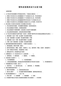 广东工业大学2013年塑料模具设计复习题