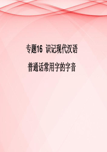 2013年高考语文二轮复习 专题16 识记现代汉语普通话常用字的字音课件