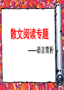 2013年高考语文备考必备精品课件：散文阅读――语言赏析篇