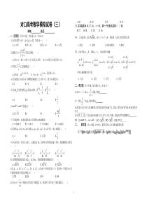 2017年对口高考数学模拟试题(三)