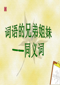 2013年高考语文总复习重点精品课件：高考同义词分辨