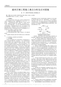 通风空调工程施工难点分析及应对措施