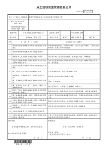 3.1.8、施工现场质量管理检查记录