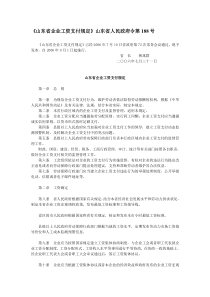 《山东省企业工资支付规定》山东省人民政府令第188号合集