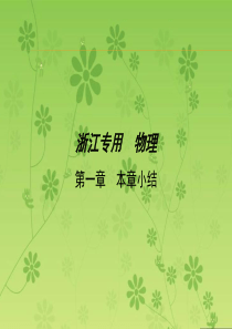 【三年高考两年模拟】2016届高三物理一轮复习(浙江专用课件)第一章运动的描述匀变速直线运动本章小结