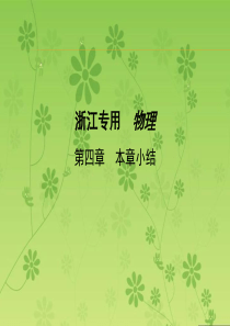 【三年高考两年模拟】2016届高三物理一轮复习(浙江专用课件)第四章曲线运动本章小结