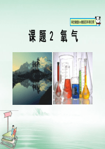 【人教版】2018年秋九年级化学上册：2.2-氧气ppt教学课件