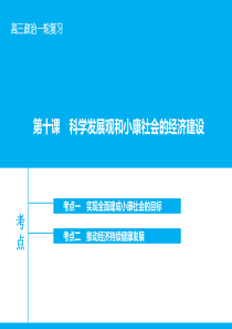 【高考领航】2016届高考政治大一轮复习 第四单元 第十课 科学发展观和小康社会的经济建设课件 新人