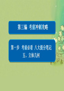 全国新课标2017年高考数学大二轮复习第三编考前冲刺攻略第一步八大提分笔记五立体几何课件文