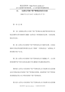 证券公司客户资产管理业务试行办法