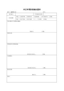 纠正和预防措施处置单