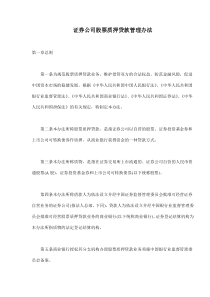 证券公司股票质押贷款管理办法(doc13)(1)