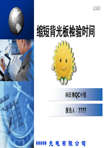 向日葵QC小组成果报告PPT作品