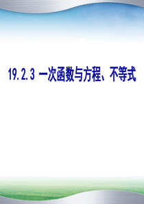 19.2.3--一次函数与方程、不等式