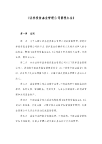 证券投资基金管理公司管理办法