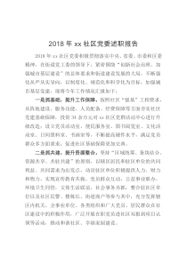 2018年xx社区党委述职报告