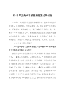 2018年党委书记抓基层党建述职报告