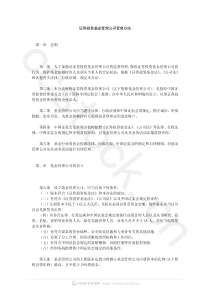 证券投资基金管理公司管理办法第一章总则第一条为了加强对证券投