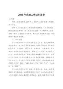 2018年党建工作述职报告