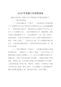 2018年党建工作述职报告3