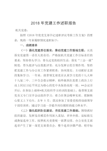 2018年党建工作述职报告4