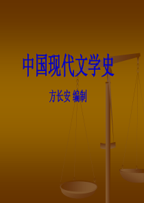 中国现代文学史方长安编制