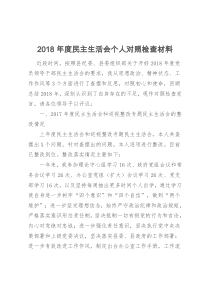 2018年度民主生活会个人对照检查材料3