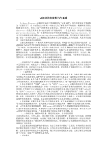 证据交换制度解构与重建