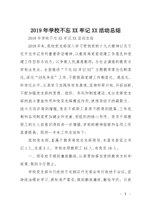 2019年学校主题教育活动总结