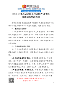 2019年度基层党建工作述职评议考核反馈意见整改方案