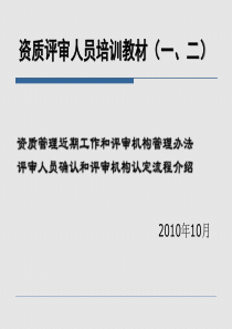 评审员培训教材1-2-资质管理近期工作和评审机构管理办法