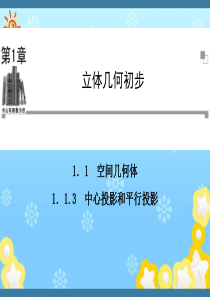 高中数学1.1.3中心投影和平行投影同步辅导与检测课件苏教版必修