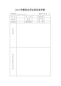 2019年度民主评议党员自评表