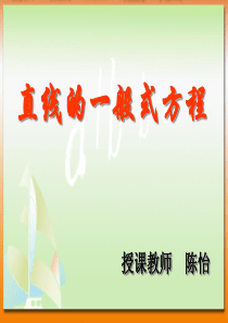 高中数学3.2 直线的一般式方程 课件1人教版必修2