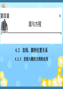 高中数学4.2.3直线与圆的方程的应用同步辅导与检测课件新人教A版必修