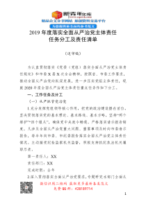 2019年度落实全面从严治党主体责任任务分工及责任清单