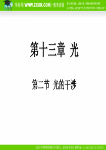 高中物理：13.2《光的干涉》课件(新人教版选修3-4)