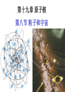 高中物理：19.8《粒子和宇宙》课件(新人教版选修3-5)