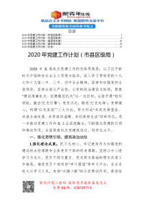 2020年党建工作计划合集5篇