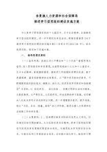 学习型建设实施方案