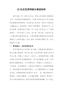 长山社区优秀网格长事迹材料