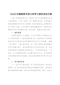 XXXX扫黑除恶专项斗争学习宣传活动方案