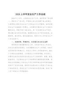 XXX上半年安全生产工作总结