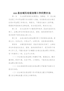 xxx县全域无垃圾治理工作问责办法